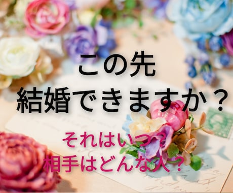 あなたのこの先の結婚運について占います 性格、見た目、時期、どんな関係になっていくのか イメージ1