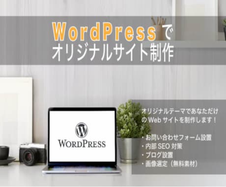 WordPressサイト格安で作ります スマホ対応、問い合わせフォームの追加、ブログ設置など イメージ1