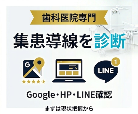 歯科医院の集患導線を診断して改善点をレポート化ます HP・Google・LINE見直し、予約につながる改善点整理 イメージ1
