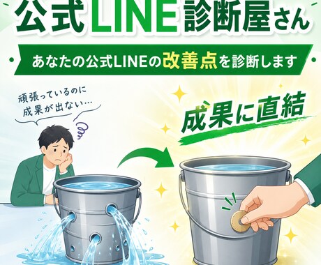 成果に直結！あなたの公式LINEを診断します そのLINE機会損失していませんか？改善ポイントを診断します イメージ1