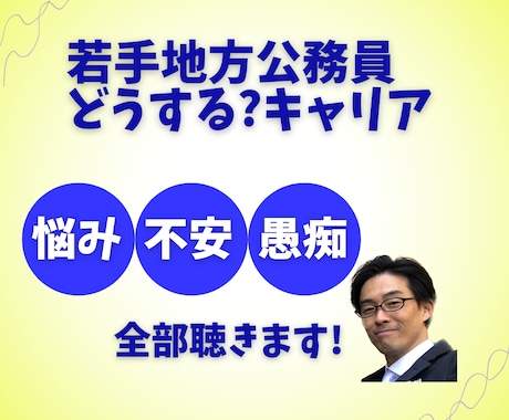 キャリアに悩む【若手地方公務員】の相談に乗ります 公務員続けられるか不安を抱いているあなたの悩み聞きます イメージ1