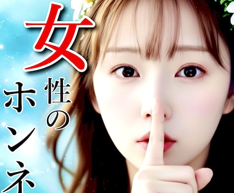 男性限定｜女性の本音お話しします 女性の本音や、惹かれるポイント気になりませんか？ イメージ1