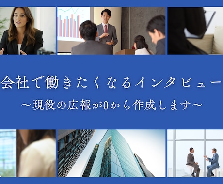 現役採用広報が心を動かすインタビュー記事を届けます “この会社で働きたい”を引き出す。 イメージ1