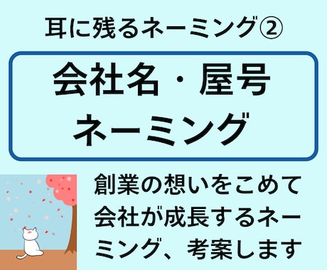 耳に残るネーミング（会社名・屋号）を制作します ★先着３名様★「＋５案」をサービス！商品・サービス名は別出品 イメージ1