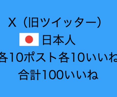 X・Twitter10ポスト各10いいね増やします いいねが消えません。日本人ユーザー（合計100いいね） イメージ1