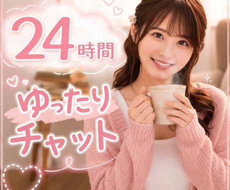 24時間♡ゆったりチャットします 24時間あなたと2人だけの空間で♡なんでもお話ししてください イメージ1