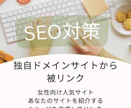 9年運営の女性向けサイトからリンクを送ります 独自ドメインのサイトからナチュラルな被リンクを獲得 イメージ1