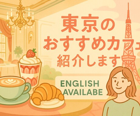 東京のおすすめカフェをご提案します 東京在住者が厳選　一人旅にも◎ イメージ1