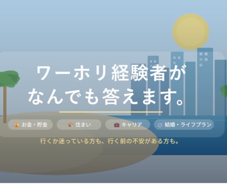 ワーホリの質問に答えます お金、住まい、結婚、その後のキャリアなど質問に答えます! イメージ1