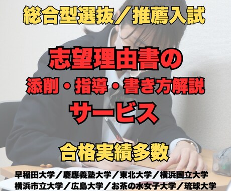 総合型選抜の志望理由書を添削・指導・提案します 難関大学合格を多数輩出した独自メソッドで合格を勝ち取れる！ イメージ1
