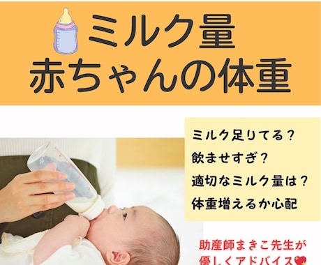 赤ちゃんの適切なミルク量・体重の悩みが解決します 飲む量・体重の不安、経験豊富な専門助産師が安心サポート イメージ1