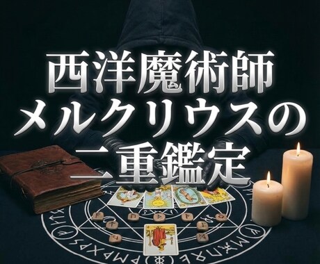 タロット・ルーン・オラクルの二重鑑定で解読します 秘教的叡智×心理学。多種占術を組合せて現実を動かす解を導く イメージ1