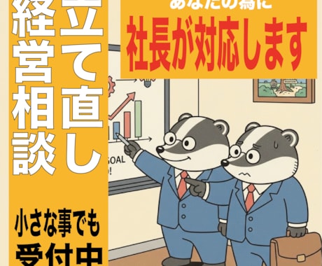 赤字店舗の【立て直し】【経営見直し】ご協力します 集客サポート/財務見直し/M&A イメージ1