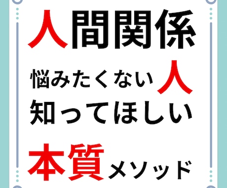 人間関係の悩みを一人で悶々と抱えなくてよくなります 【本質のメソッド】知ると苦しかった人付き合いが楽に変えられる イメージ2