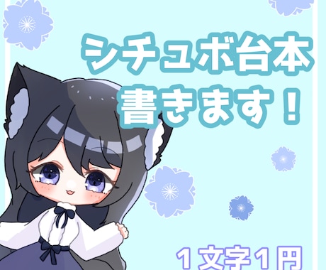 シチュボ台本、書きます 男性向け、女性向け問わずに、オールジャンルに書きます！ イメージ1