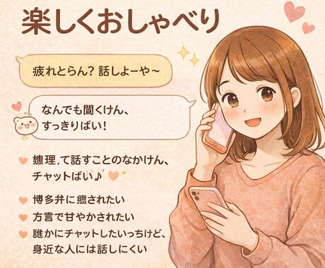 23歳福岡在住女性と博多弁ではなせます 福岡県在住の23歳女性ばい今日は誰かと話したいっちゃんね！ イメージ1