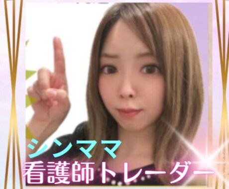 シングルマザーの看護師トレーダーの手法伝授します 【超破格★お試しモニター募集】限定5名様！（定価10万円） イメージ1