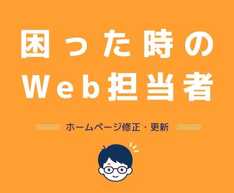ホームページ修正・更新を対応します 修正・相談・改善提案まで対応します イメージ2
