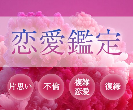 恋愛専門｜タロットとインスピレーションで鑑定します 片想い/復縁/曖昧な関係も共感と専門性で丁寧に寄り添います イメージ1