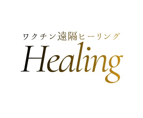 ワクチンに対する遠隔ヒーリングをします デトックスして明るい未来を進みたいあなたへ イメージ1
