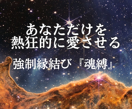 3日間連続の強制縁結びで、お相手の心を書き換えます 強制縁結び『魂縛』－あなただけを熱狂的に愛させる3日間の儀式 イメージ2