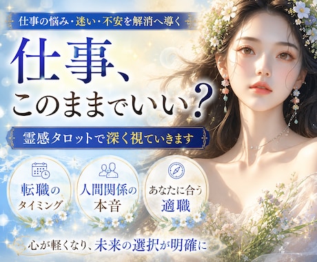 繊細さんの仕事や職場の悩みを霊感タロットで占います 転職・人間関係⭐今のままでいいの？迷う心に寄り添います✨ イメージ1