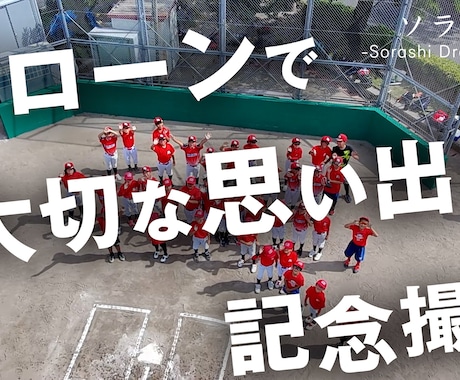 実質0円で学校などのドローン集合写真撮影いたします 校舎やグラウンドなど思い出のドローン航空写真を残しませんか？ イメージ1