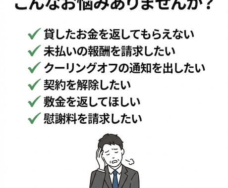 行政書士が内容証明郵便を迅速に作成しますます 未払い請求・クーリングオフ・トラブル解決に対応 イメージ2