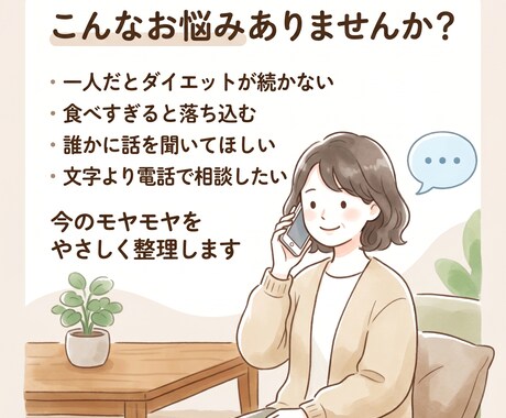 一人で続かないダイエットのお悩みを電話で聞きます 食べすぎ・挫折経験も大丈夫。元トレーナーが優しく整理します イメージ2