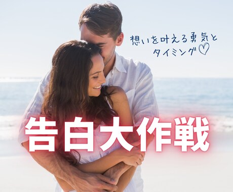 脱・片思い｜告白を成功させるお手伝いします 勇気を出すあなたへ＊最適な後押し＊恋愛成就 イメージ1