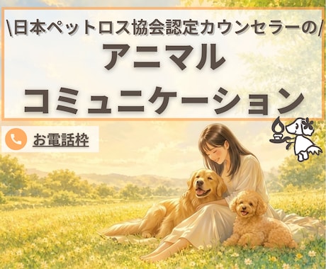 お電話枠！その場でペットちゃんとお話します リアルタイムで安心｜日本ペットロス協会正会員カウンセラー イメージ1