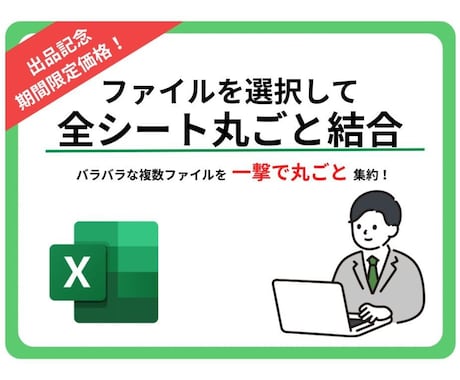 複数ファイルの全シートを１つのエクセルに結合します バラバラな複数ファイルの全シートを一撃で丸ごと集約！ イメージ1