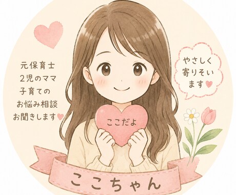 元保育士・2児ママが優しくお話をお聞きします アドバイスより「安心して話せる時間」を大切にします。 イメージ2