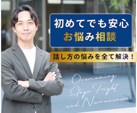 緊張で頭真っ白。あなたの話し方の悩みをお聞きします 指導歴11年のプロスピーチコーチが解決策を提示します イメージ1