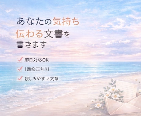 お礼・お詫び・連絡文を丁寧に作成します 保険営業経験を活かし、気遣いが伝わる文章をお届けします イメージ1