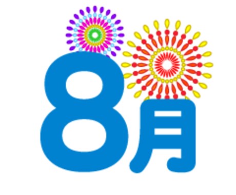 ８月の運勢を潜在意識から視ます 約4000人鑑定してきた占い師が人生開運へ導きます イメージ1