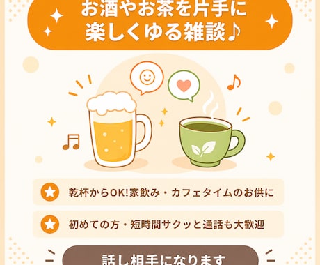 お酒やお茶を片手に楽しく雑談★話し相手になります 今日もお疲れ様です！乾杯しながら楽しくお話ししませんか？ イメージ1