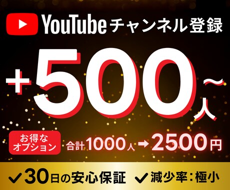 YouTubeチャンネル登録者＋５００人増やします 超格安！安心の30日間保証付き✅最大100万人まで可能⭐️ イメージ1