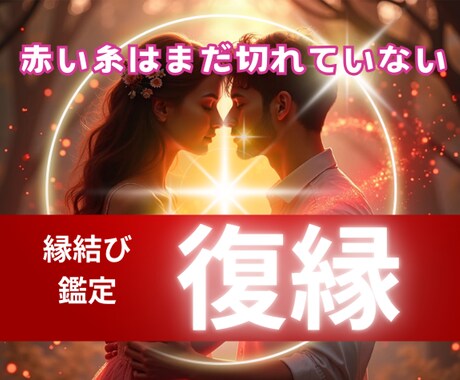 復縁希望の方、必見！あなたに寄り添い道を示します ❤連絡するタイミングで未来が決まる【タロット・波動・数秘術】 イメージ1