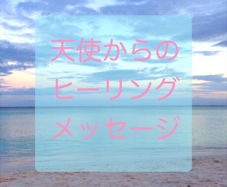 天使からのヒーリングメッセージ伝えます トラウマ、心の傷、辛い恋愛などに効く癒しの言霊 イメージ1