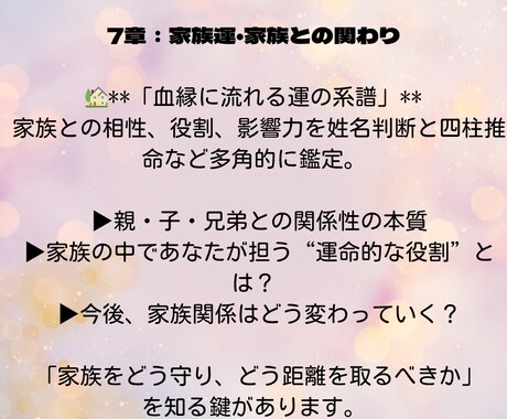 第7章：家族運・家族との関わりを鑑定します 親、子供との相性、関係性の本質は？付き合い方のヒントに！ イメージ1