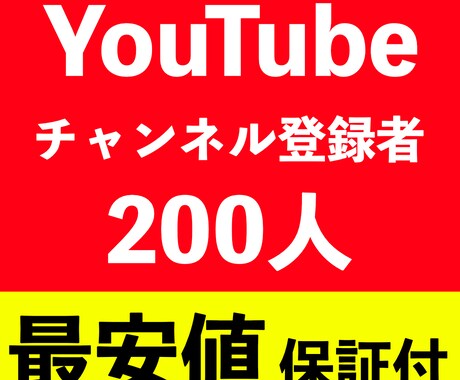 YouTubeチャンネル登録者200人増やします 激安！チャンネル登録者数が200人増えます【保証30日】 イメージ1