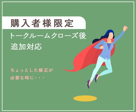 トークルームクローズ後の追加対応を行います 【購入者様専用】修正や変更が必要になった際にご利用ください イメージ1