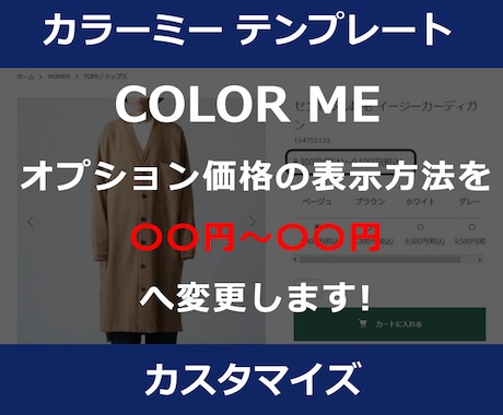 カラーミーのオプション価格表示をカスタマイズします カラーミーのオプション価格を●円～●円という表示に！ イメージ1
