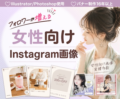 女性向けInstagram投稿画像デザイン作ります フォロー・保存につながる女性向けInstagram画像制作 イメージ1