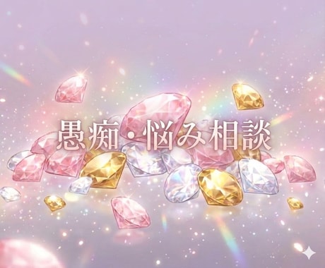 愚痴・悩みをチャットでじっくり吐き出せます ＊大丈夫＋整う＊否定せず受け止め、心に余白と前向きな一歩へ イメージ2