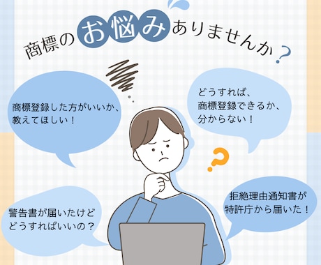商標専門の弁理士が商標登録の相談に応じますます 専門家に気軽に相談したい方や商標出願の初心者にオススメ！ イメージ1