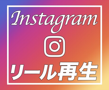 インスタのリールで再生回数を宣伝します Instagram投稿/Reels/IGTVで3,000再生 イメージ1