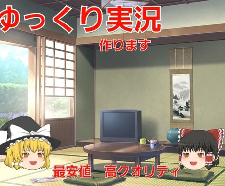 ゆっくり実況お作りします イメージ1