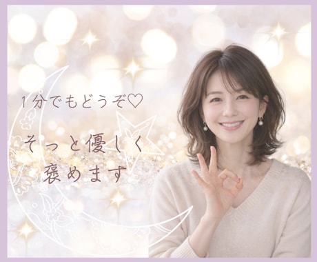 あなたの良いところを褒めて♡自己肯定感を高めます 素敵な笑顔で…✨キラキラ✨輝けますように♡ イメージ1